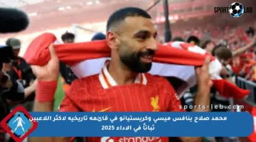 محمد صلاح ينافس ميسي وكريستيانو في قائمة تاريخية لأكثر اللاعبين ثباتاً في الأداء 2025
